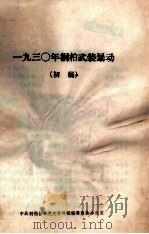1930年桐柏武装暴动  初稿（ PDF版）
