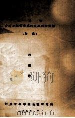 河南省古今小城镇形成和发展问题初探 初稿 1986 PDF电子版封面 郭新敬著