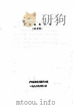 卢氏县物资志  送审稿（1988 PDF版）