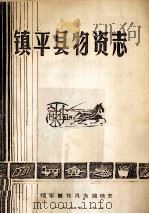镇平县物资志 1915-1985 1987 PDF电子版封面 镇平县物资局物资志编辑室编