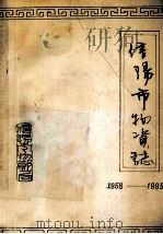 信阳市物资局物资专业志 1958年-1985年 1987 PDF电子版封面 郭锦文主编