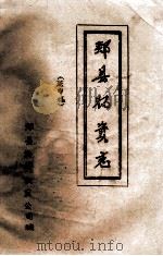 郏县物资志  送审稿（ PDF版）
