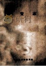 平顶山市物资志 上限1960年 下限1985年 1988 PDF电子版封面 韩东升主编;侯英武,何绍连编辑