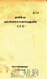 经济区划与发挥河南各地经济优势问题 1982 PDF电子版封面 杜启铭著