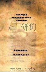 鄢陵县国民经济与社会发展第七个五年计划 1986-1990 1987 PDF电子版封面 鄢陵县计划委员会编