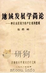 地域发展学简论 兼议后进地方的产业结构整顿 1981.05 PDF电子版封面 杜启铭编