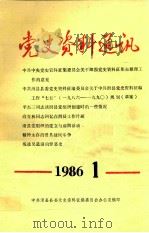 党史资料通讯 1986年1期 总第3期 1986 PDF电子版封面 中共滑县县委党史资料征编委员会办公室编辑