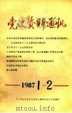 党史资料通讯 1987年1-2期 总第5-6期 1987 PDF电子版封面 中共滑县县委党史资料征编委员会办公室编辑