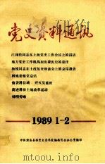 党史资料通讯 1989年1-2期 总第7-8期 1989 PDF电子版封面 中共滑县县委党史资料征编委员会办公室编辑;傅在政,刘守森主编