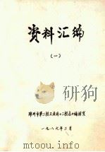 资料汇编 1 1986 PDF电子版封面 郑州市第二轻工业局《二轻志》编辑室编