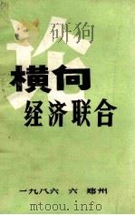 论横向经济联合 1986 PDF电子版封面 中共河南省委政策研究室等编