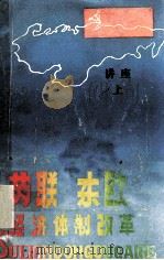 苏联东欧经济体制改革讲座  上（ PDF版）