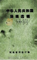 中华人民共和国法规选辑 1 1981 PDF电子版封面 河南省司法厅编