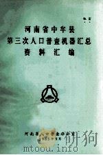 河南省中牟县第三次人口普查机器汇总资料汇编 1983 PDF电子版封面 河南省人口普查办公室编