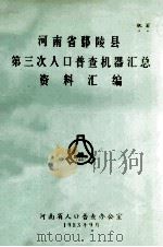 河南省鄢陵县第三次人口普查机器汇总资料汇编 1983 PDF电子版封面 河南省人口普查办公室编