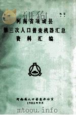 河南省项城县第三次人口普查机器汇总资料汇编 1983 PDF电子版封面 河南省人口普查办公室编