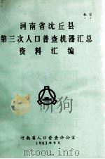 河南省沈丘县第三次人口普查机器汇总资料汇编 1983 PDF电子版封面 河南省人口普查办公室编