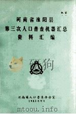 河南省淮阳县第三次人口普查机器汇总资料汇编 1983 PDF电子版封面 河南省人口普查办公室编