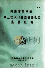 河南省郸城县第三次人口普查机器汇总资料汇编 1983 PDF电子版封面 河南省人口普查办公室编