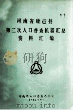 河南省鹿邑县第三次人口普查机器汇总资料汇编 1983 PDF电子版封面 河南省人口普查办公室编