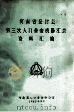 河南省登封县第三次人口普查机器汇总资料汇编 1983 PDF电子版封面 河南省人口普查办公室编