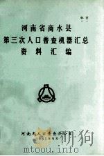 河南省商水县第三次人口普查机器汇总资料汇编 1983 PDF电子版封面 河南省人口普查办公室编