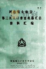 河南省太康县第三次人口普查机器汇总资料汇编 1983 PDF电子版封面 河南省人口普查办公室编