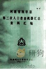 河南省西华县第三次人口普查机器汇总资料汇编 1983 PDF电子版封面 河南省人口普查办公室编