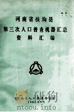 河南省扶沟县第三次人口普查机器汇总资料汇编 1983 PDF电子版封面 河南省人口普查办公室编