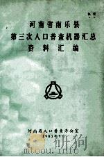 河南省南乐县第三次人口普查机器汇总资料汇编 1983 PDF电子版封面 河南省人口普查办公室编