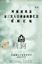 河南省巩县第三次人口普查机器汇总资料汇编（1983 PDF版）