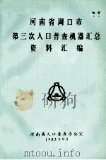 河南省周口市第三次人口普查机器汇总资料汇编（1983 PDF版）