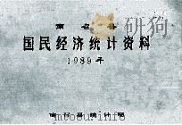 南召县国民经济统计资料 1989年 1990 PDF电子版封面 南召县统计局编