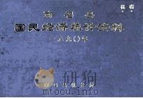 南召县国民经济统计资料 1990年 1991 PDF电子版封面 南召县统计局编