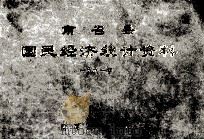 南召县国民经济统计资料 1991年 1992 PDF电子版封面 南召县统计局编
