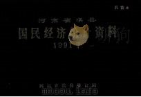河南省淇县国民经济统计资料 1991 1992 PDF电子版封面 河南省淇县统计局编