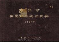 郑州市国民经济统计资料 1981年 1982 PDF电子版封面 郑州市统计局编