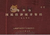 郑州市国民经济统计资料 1974年 1977 PDF电子版封面 郑州市革命委员会计划委员会编