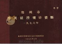 郑州市国民经济统计资料 1976年 1977 PDF电子版封面 郑州市革命委员会计划委员会编