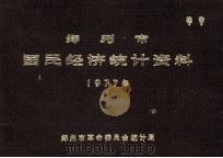 郑州市国民经济统计资料 1977 1978 PDF电子版封面 郑州市革命委员会统计局编
