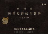 郑州市国民经济统计资料 1978 1979 PDF电子版封面 郑州市革命委员会统计局编