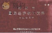 郑州市国民经济统计资料 1972 1973 PDF电子版封面 郑州市革命委员会计划建设委员会编