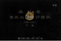 虞城县国民经济统计资料 1989-1990 下 1991 PDF电子版封面 虞城县统计局编