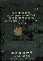河南省偃师县国民经济统计资料 1990年 1991 PDF电子版封面 偃师县统计局编