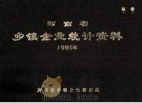 河南省乡镇企业统计资料 1985年 1986 PDF电子版封面 河南省乡镇企业管理局编