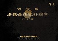 河南省乡镇企业统计资料 1986年 1987 PDF电子版封面 河南省乡镇企业管理局编