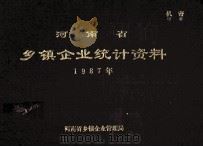河南省乡镇企业统计 1987年 1988 PDF电子版封面 河南省乡镇企业管理局编