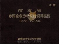 河南省乡镇企业历年统计资料提要 1978-1985年 1986 PDF电子版封面 河南省乡镇企业管理局编