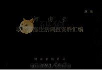 河南省职工家庭生活调查资料汇编 1982 PDF电子版封面 河南省统计局编