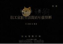 河南省职工家庭生活调查年报资料 1981 1982 PDF电子版封面 河南省统计局编
